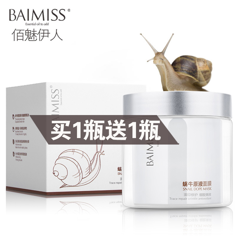 【买1送1】佰魅伊人蜗牛原液面膜补水保湿面膜贴睡眠面膜