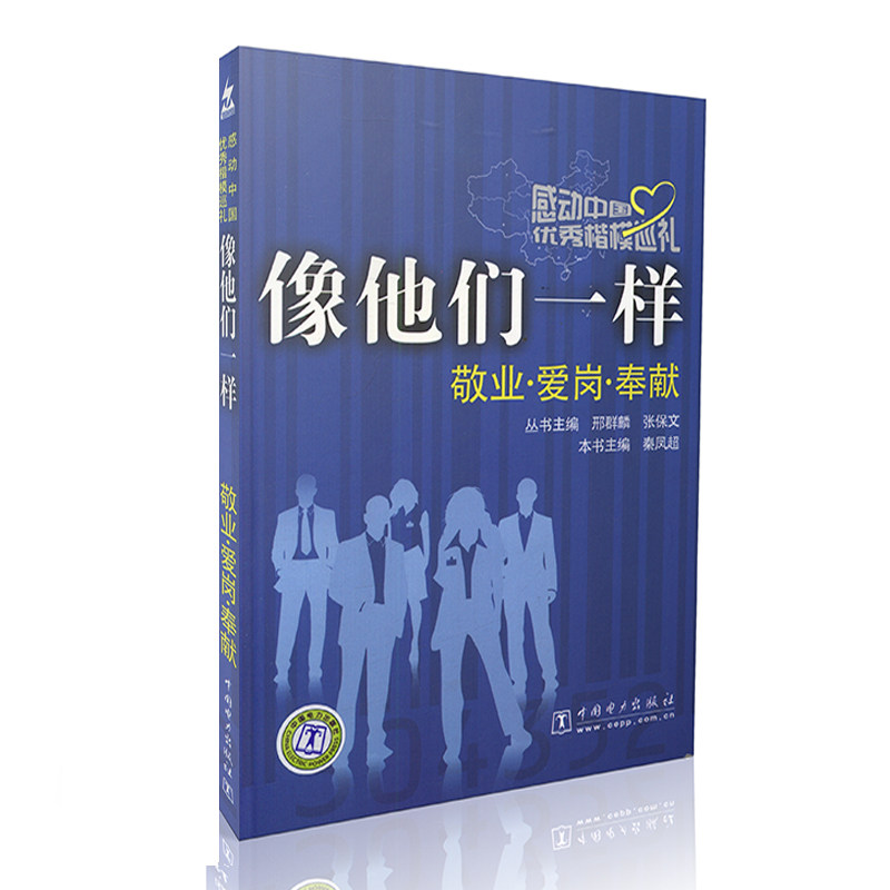 感动中国优秀楷模巡礼 像他们一样（敬业 爱岗 奉献）