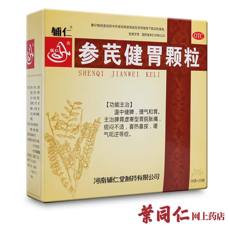20袋 辅仁堂参芪健胃颗粒 胃寒胃胀胃痛 胃寒健脾养胃嗳气药品