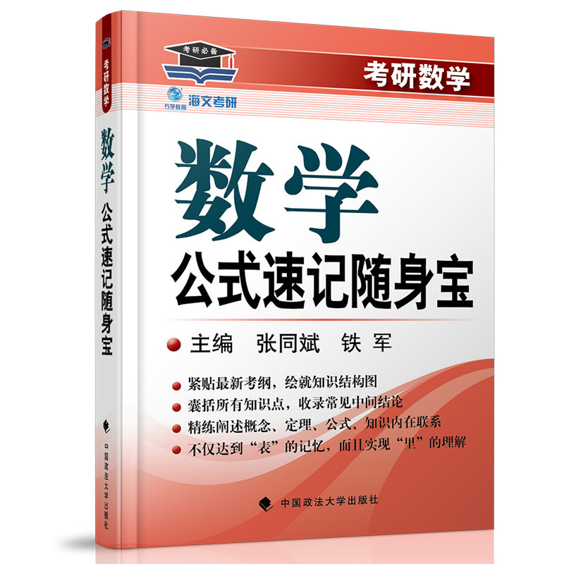 现货 海文2017考研数学公式速记随身宝 最新考研数学公式手册铁军 适用数学一二三