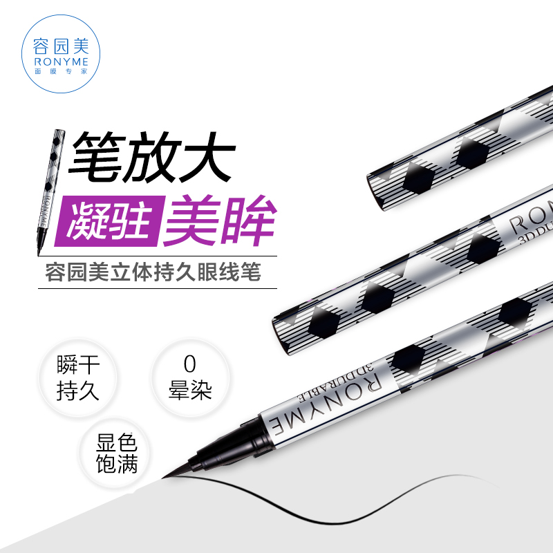 容园美速描眼线水笔丝滑流畅黑亮防水不晕染正品硬头眼线笔