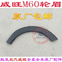 BAIC Weiwang M60 wheel eyebrow front wheel eyebrow M60 rear wheel eyebrow whole car accessories original accessories