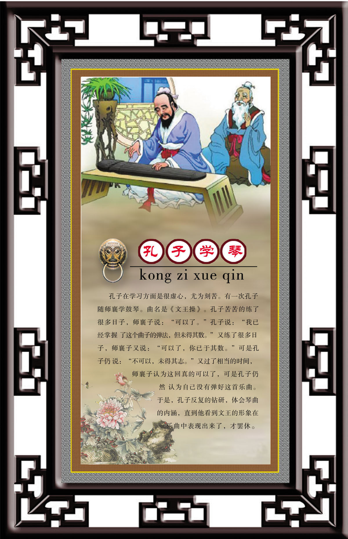 751海报印制展板写真喷绘706校园文化名人励志小故事之孔子学琴