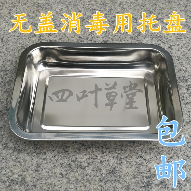 包邮201不锈钢消毒盘长方形无盖托盘家用翻边消毒盘实验室托盘