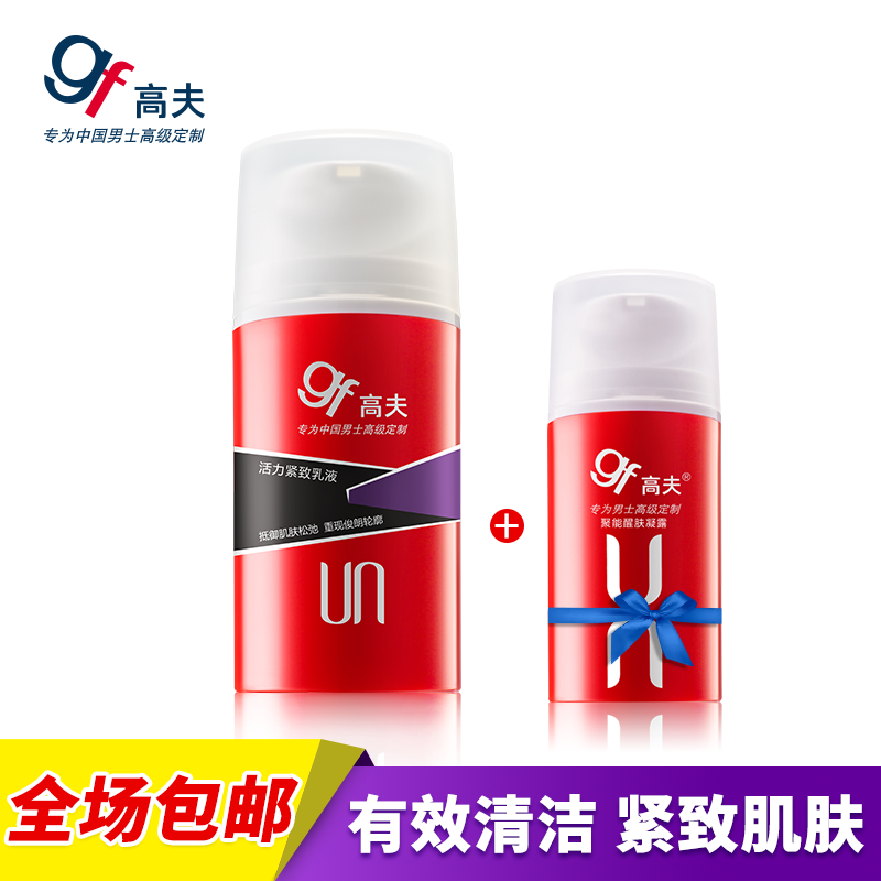 高夫GF活力紧致男士乳液 去细纹抗衰老补水收缩毛孔提拉紧致