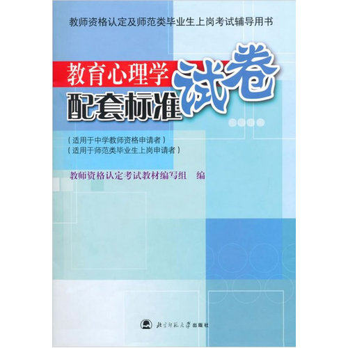 教育心理学配套标准试卷(适用于中学教师资格申请者、师范类毕业生上岗申请者)/教师资格认定考试教材编写组著/北京师范大学出版社