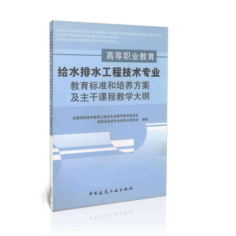 给水排水工程技术专业教育标准和培养方案及主干课程教学大纲