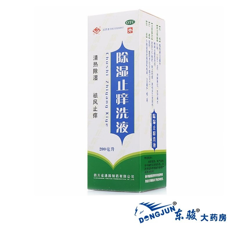 2瓶58】普元除湿止痒洗液200毫升1瓶推荐外用液体剂清热