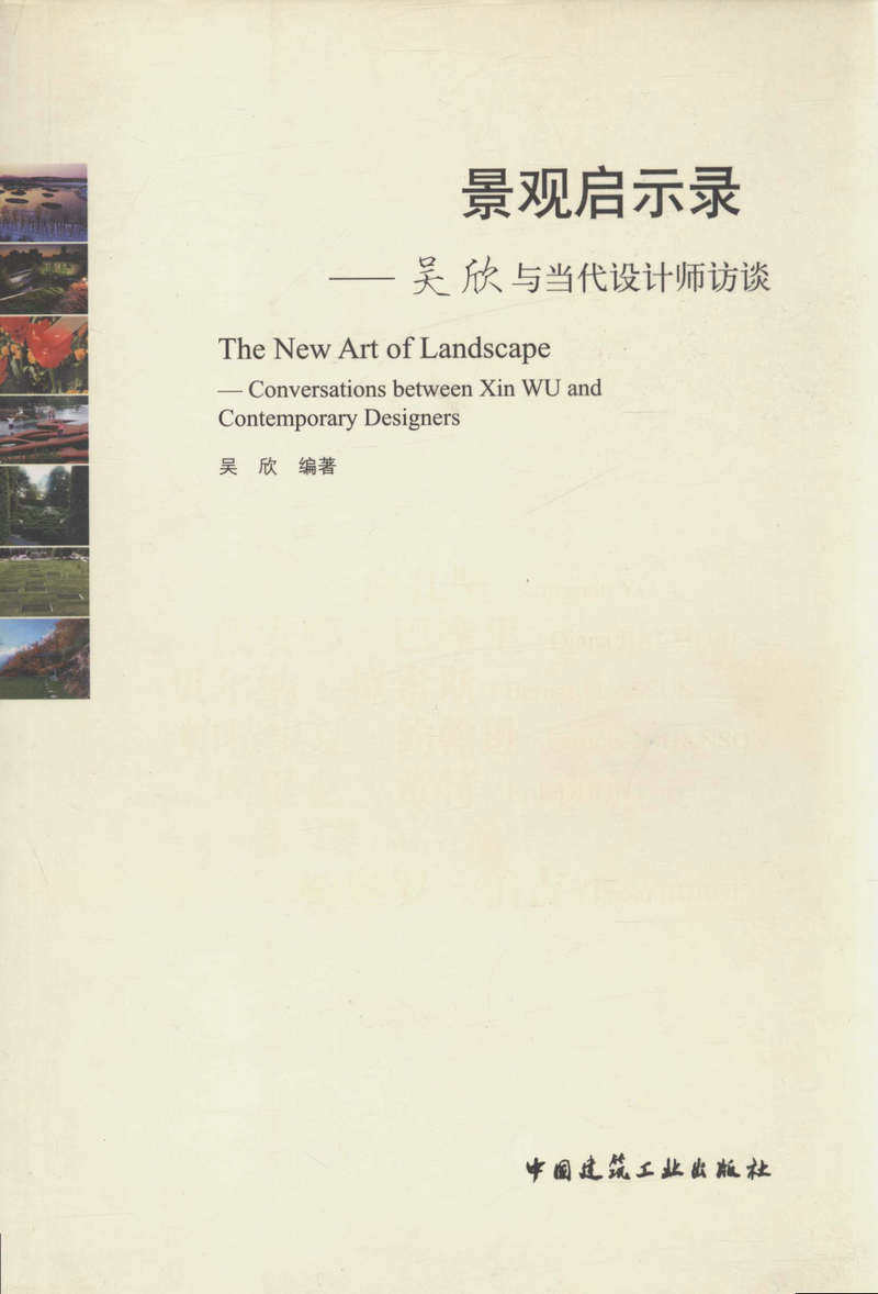 景观启示录——吴欣与当代设计师访谈