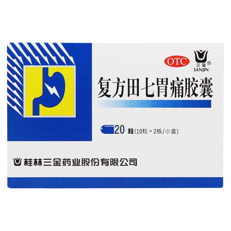 三金 复方田七胃痛胶囊 20粒 胃溃疡 十二指肠球部溃疡 慢性胃炎