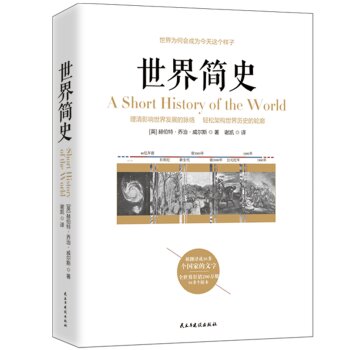 世界简史/[英] 赫伯特·乔治·威尔斯/民主与建设出版社