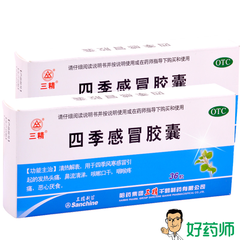 三精 四季感冒胶囊36粒 头痛发热 咳嗽流涕 咽喉痛痛 风寒感冒药