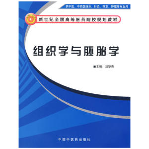 组织学与胚胎学（中西医结合基础教材）