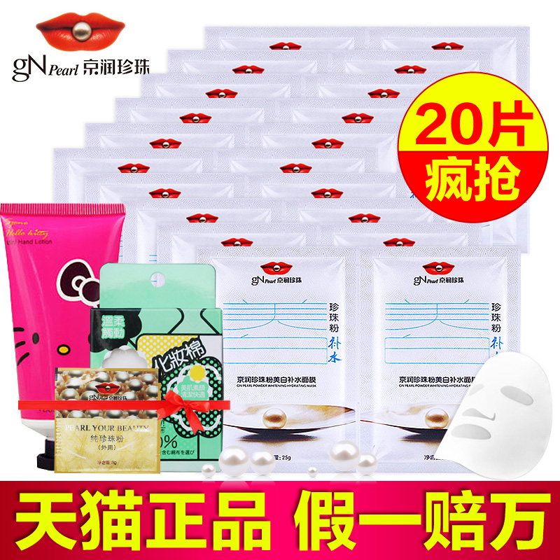 京润珍珠面膜美白补水保湿京润珍珠粉收缩毛孔提亮肤色去黄面膜贴