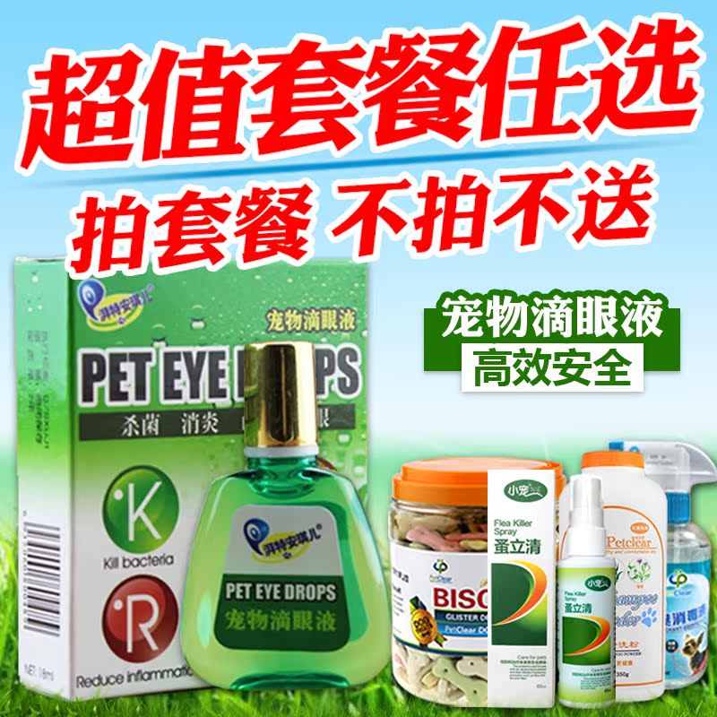 安琪儿宠物眼药水狗狗滴眼液泰迪比熊去泪痕猫咪眼药角膜炎洗眼液