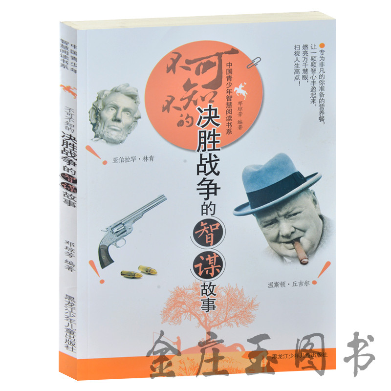 不可不知的决胜战争的智谋故事 中国青少年智慧阅读书系 青少版历史书籍初中学生课外阅读物10-11-12-13-14-15岁四五六年级礼物