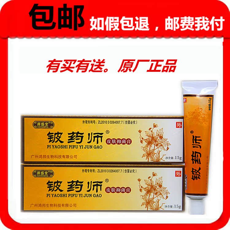 正品10送1源盛堂铍药师软膏铍药师皮肤抑菌膏皮药师软膏抑菌乳膏