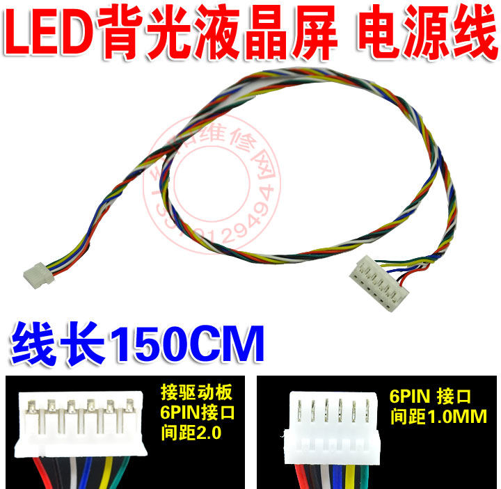 1.5米长 6PIN 电子线 液晶LED升压板电源线 LED液晶屏LED背光线