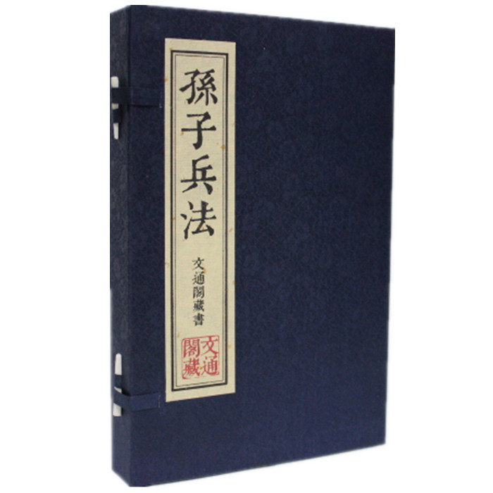 孙子兵法 文通藏书馆 文白对照 插图本 繁体竖排版 手工宣纸线装1函2册 原文译文注释 孙子兵法全集 中国古代兵法兵书 正版 包邮