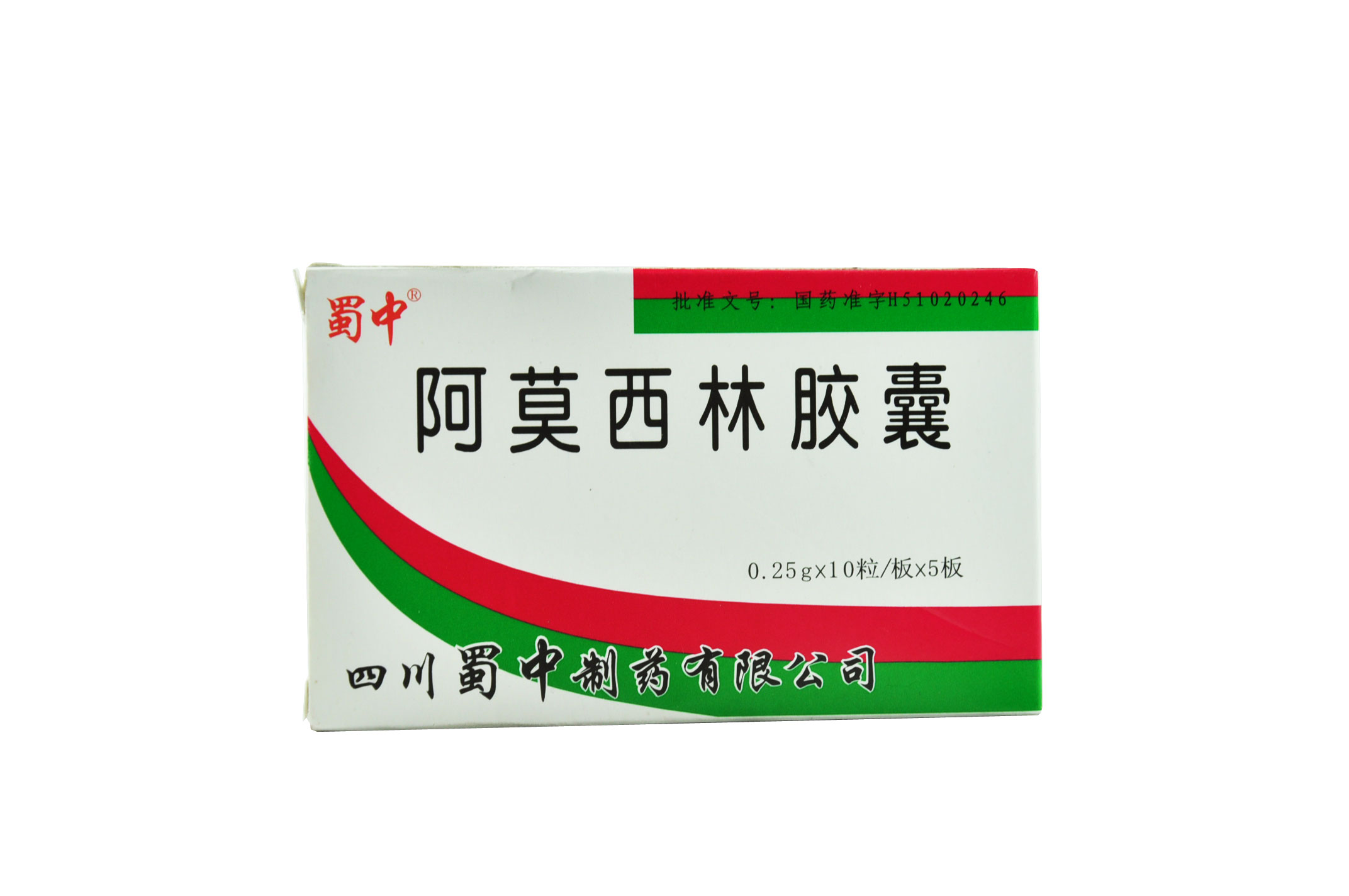 蜀中 阿莫西林胶囊 0.25g*10粒*5板/盒