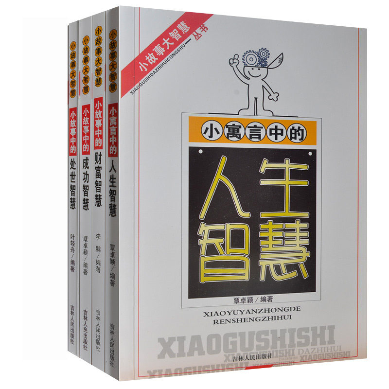 小故事大智慧全4册 小寓言中的人生财富成功处世智慧 心灵鸡汤悟语 青少年课外读物书10-11-12-13-14-15岁 励志成功哲理书籍