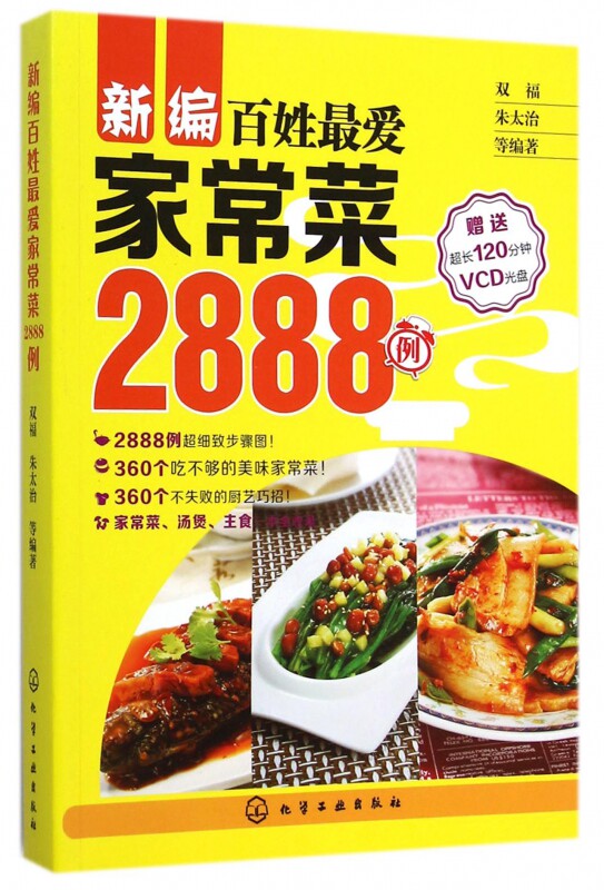 正版现货 新版家常菜2888例 家常菜菜谱书 家常菜谱大全烹饪美食图书 生活家居 新华书店畅销书籍 博库网