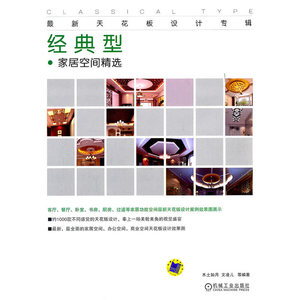 *新天花板设计专辑 经典型 家居空间精选
