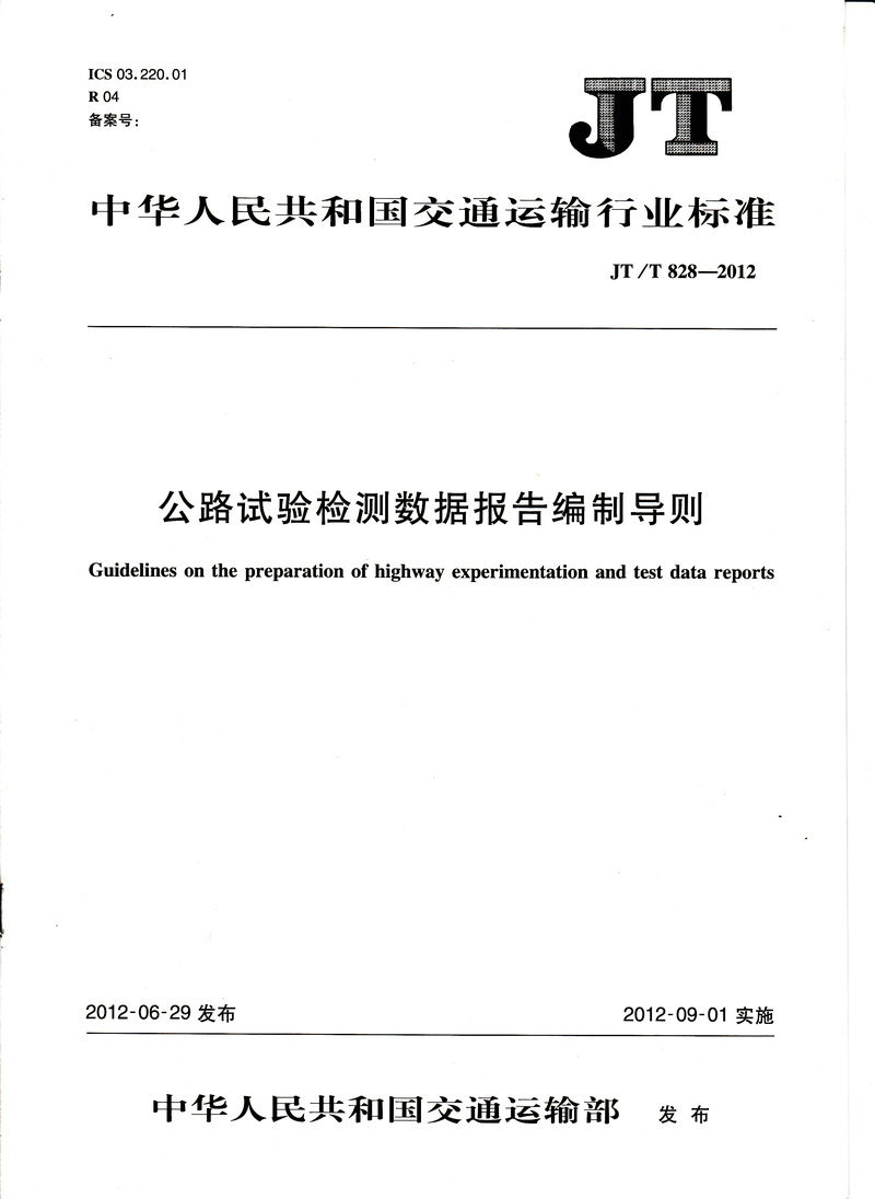 公路试验检测数据报告编制导则(JT\T828-2012) [平装]