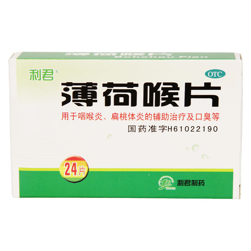 利君制药 薄荷喉片 24片 咽喉炎 扁桃体炎 口臭 薄荷喉糖