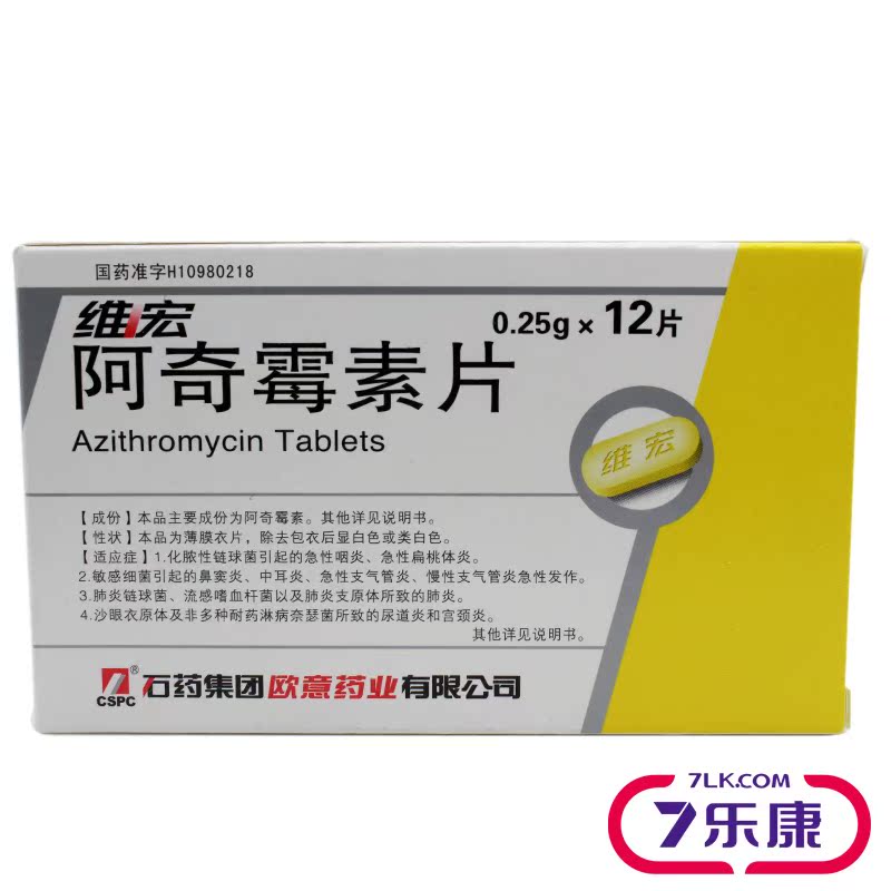 石药 维宏 阿奇霉素片 0.25g*12片/盒