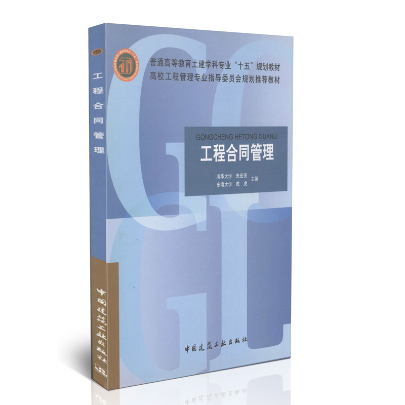 工程合同管理/普通高等教育土建学科专业“十五”规划教材
