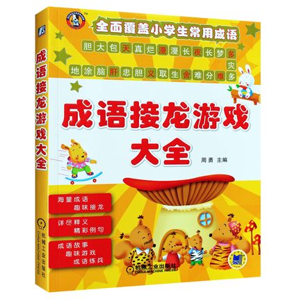 成语接龙游戏 大全 大开本彩图注拼音加厚版 6