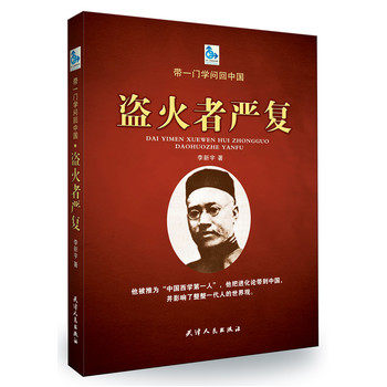 正版包邮带一门学问回中国——盗火者严复正品图书书籍