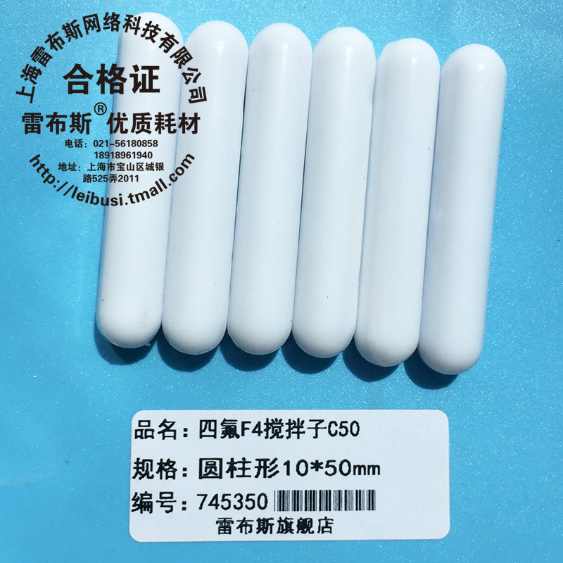 74-1050 C50 10*50mm F4搅拌子 聚四氟乙烯磁力搅拌子 磁子圆柱形转子强磁