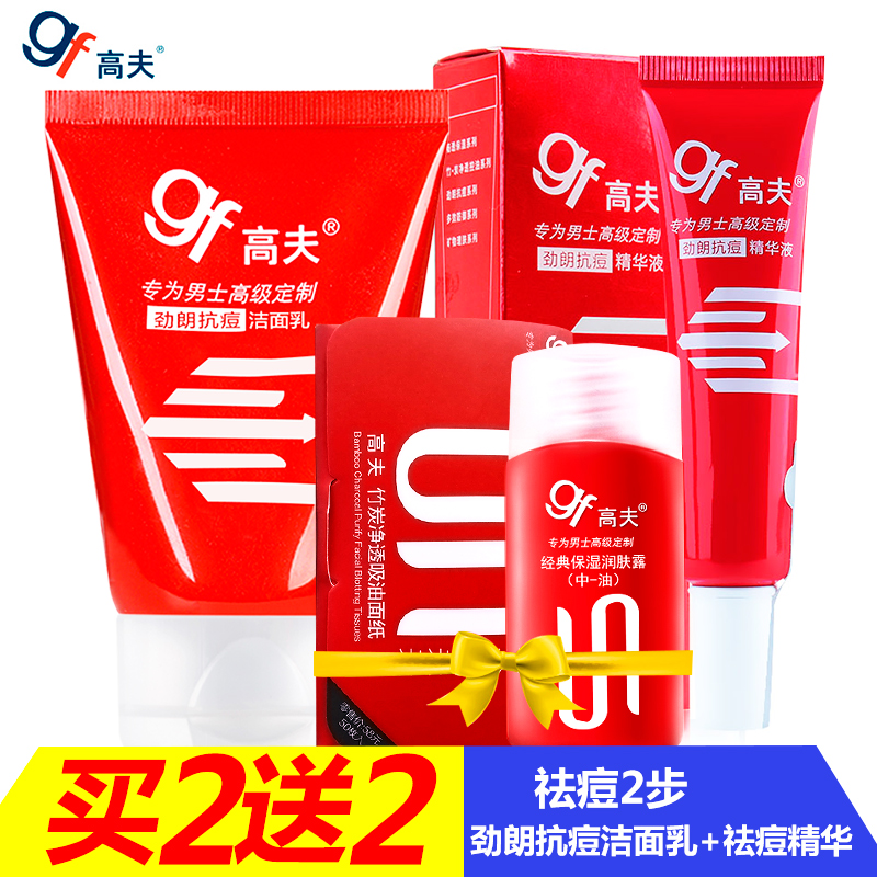 gf高夫劲朗抗痘洁面乳精华液深层清洁控油抗痘祛痘套装男士洗面奶