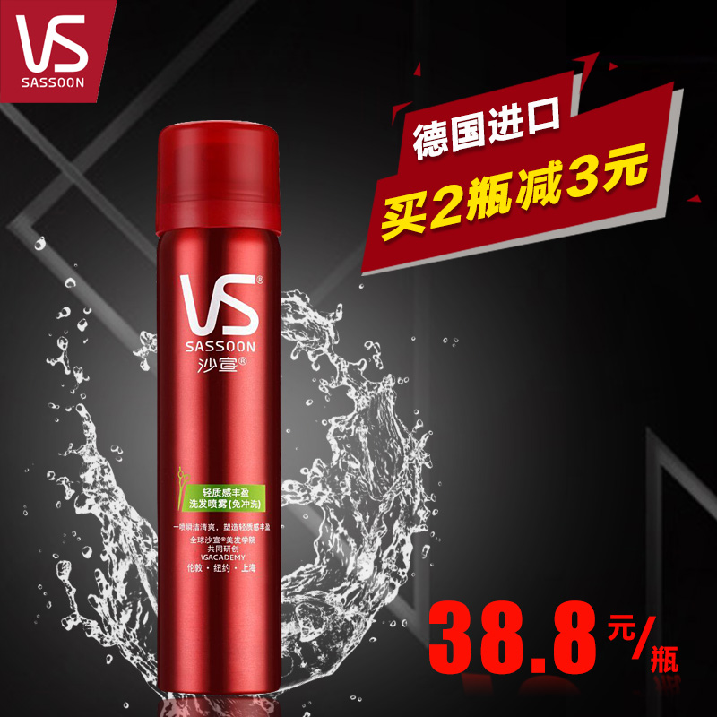 VS沙宣 轻质感丰盈洗发喷雾 免洗/干洗洗发水65ml德国进口 坐月子