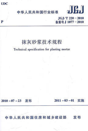 JGJ/T220-2010抹灰砂浆技术规程