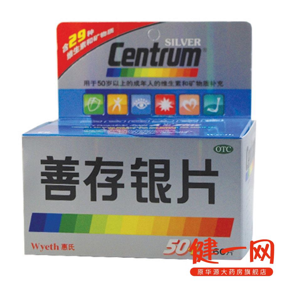 善存 善存银片 60片 50岁以上老人补充维生素和矿物质 惠氏