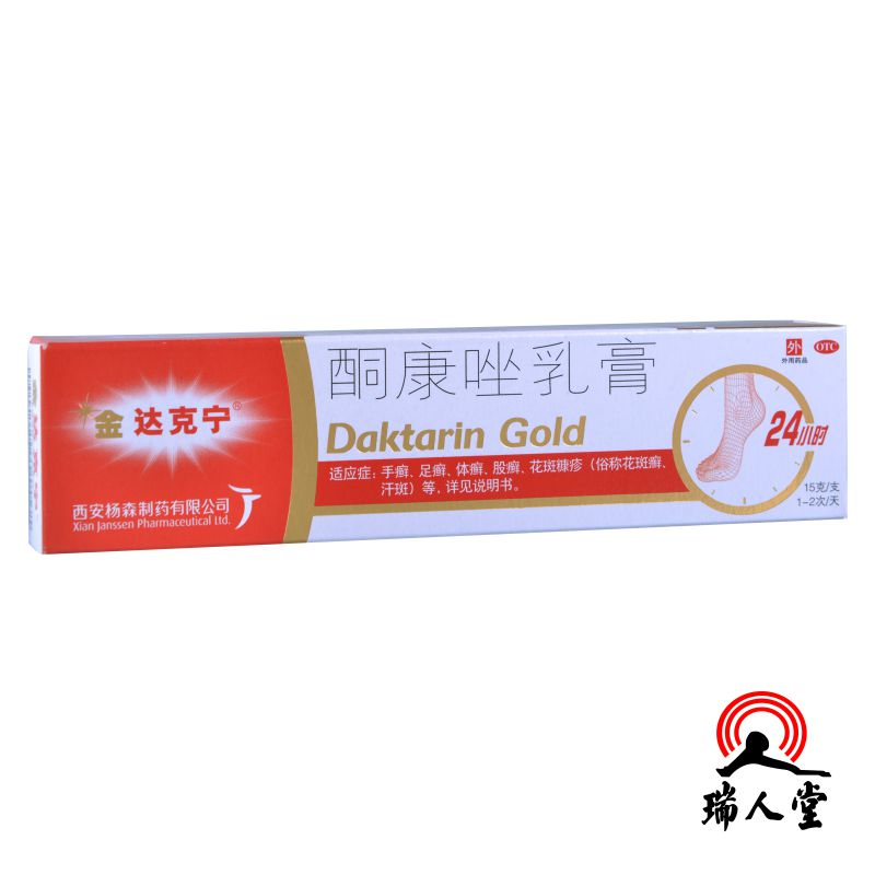 金达克宁 酮康唑乳膏 15g支 手癣 足癣 体癣 花斑癣 西安杨森