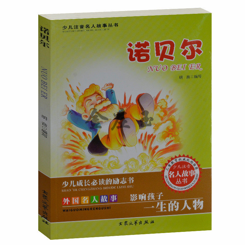 少儿注音名人故事丛书 外国名人故事影响孩子一生的人物.诺贝尔 儿童故事书7-9岁 小学生课外书1-2年级2-3年级课外读物书籍免邮