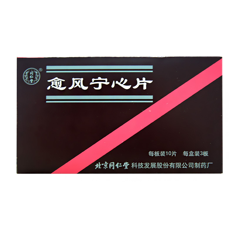 同仁堂 愈风宁心片 0.28g*30片/盒