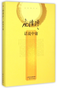 话说中庸(精) 博库网