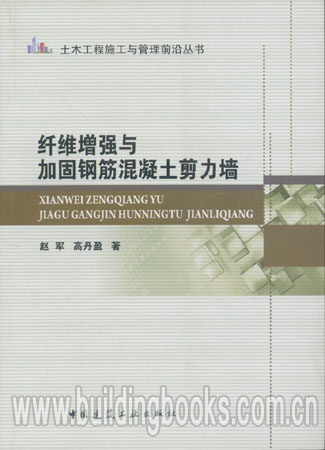 土木工程施工与管理前沿丛书:纤维增强与加固钢筋混凝土剪力墙