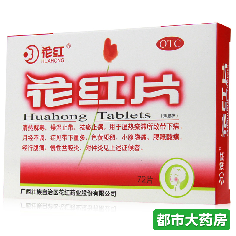花红 花红片72片妇科炎症月经不调痛经小腹痛盆腔炎