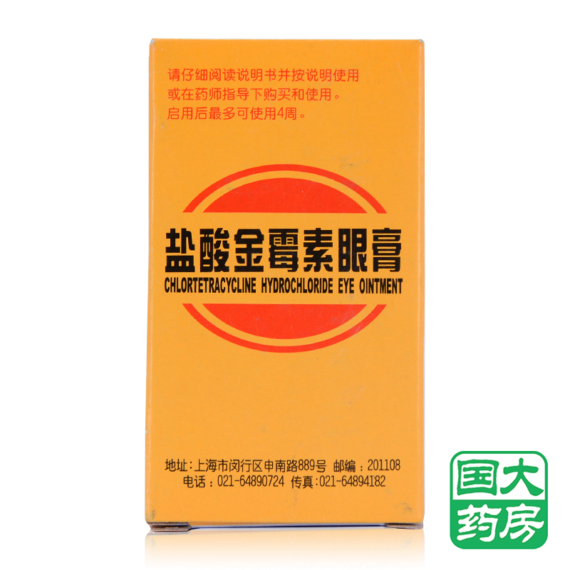 沪通用 盐酸金霉素眼膏 2支*2g 细菌性结膜炎 眼睑炎 麦粒肿