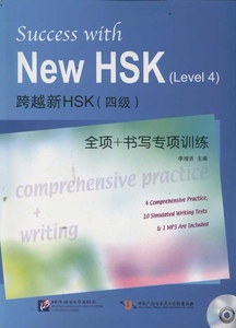 正版]跨越新HSK四级全项+书写专项训练(含1MP3) 李增吉 语言大学 9787561932407