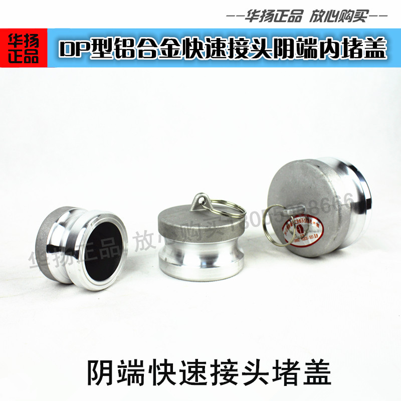 DP type aluminum alloy quick joint sealing cover inner plug cover tank truck unloading port female end male end plug cover variable diameter