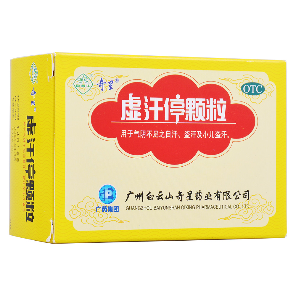 包邮 3盒62 奇星 虚汗停颗粒6袋 多汗 小儿成人虚汗盗汗药汗手症