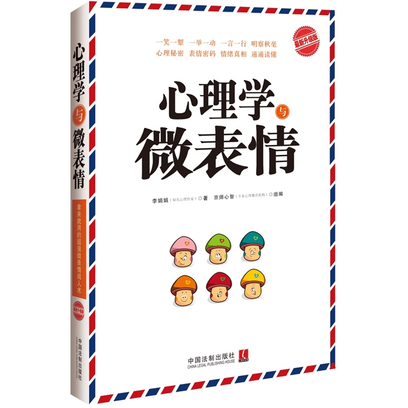 心理学与微表情(最新升级版) 正版书籍  李娟娟 中国法制出版社9787509363317