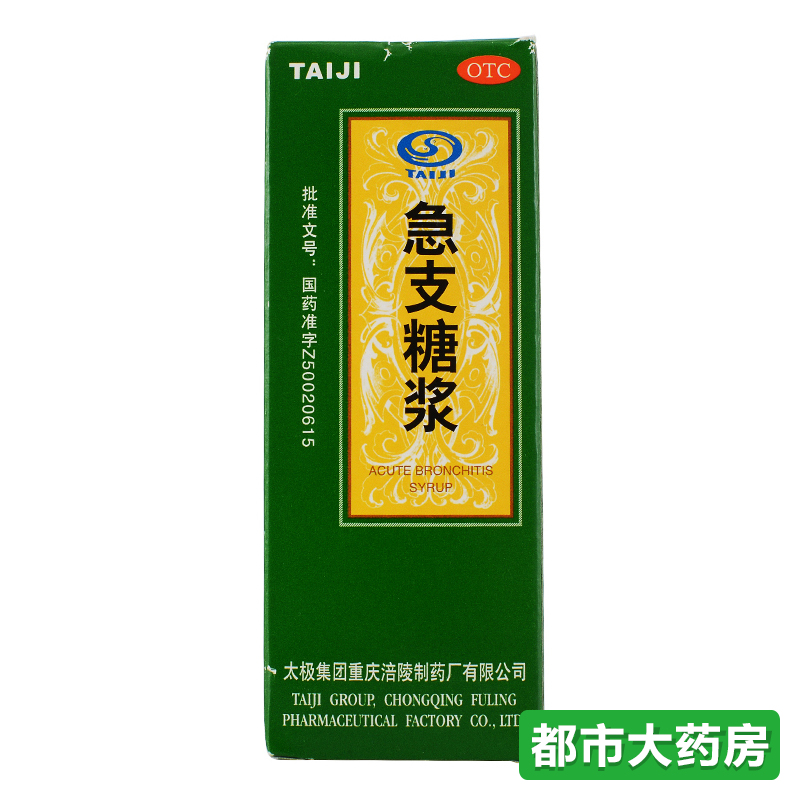 太极 急支糖浆100ml清热化痰宣肺止咳咳嗽止咳糖浆药品 药店